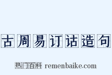 古周易订诂造句是什么意思的图片